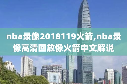 nba录像2018119火箭,nba录像高清回放像火箭中文解说