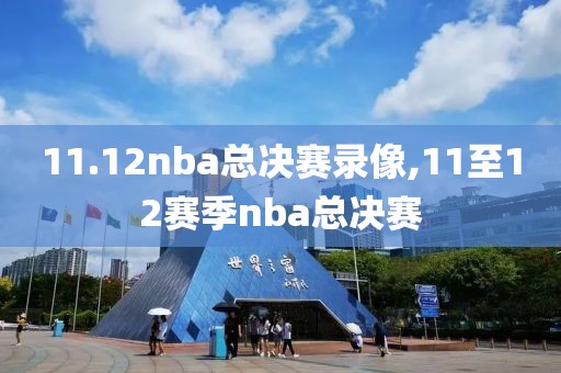 11.12nba总决赛录像,11至12赛季nba总决赛