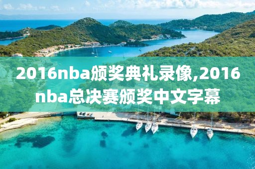 2016nba颁奖典礼录像,2016nba总决赛颁奖中文字幕