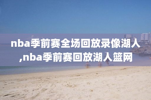 nba季前赛全场回放录像湖人,nba季前赛回放湖人篮网