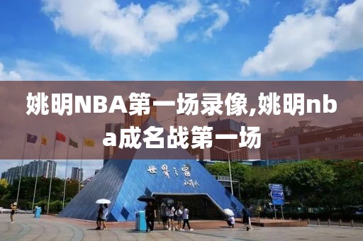 姚明NBA第一场录像,姚明nba成名战第一场