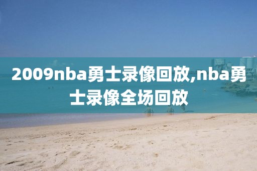 2009nba勇士录像回放,nba勇士录像全场回放