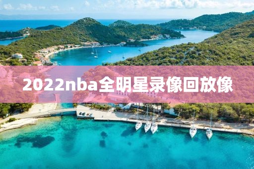2022nba全明星录像回放像