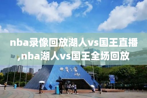 nba录像回放湖人vs国王直播,nba湖人vs国王全场回放