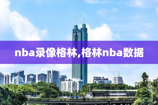 nba录像格林,格林nba数据