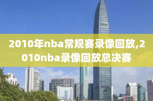 2010年nba常规赛录像回放,2010nba录像回放总决赛
