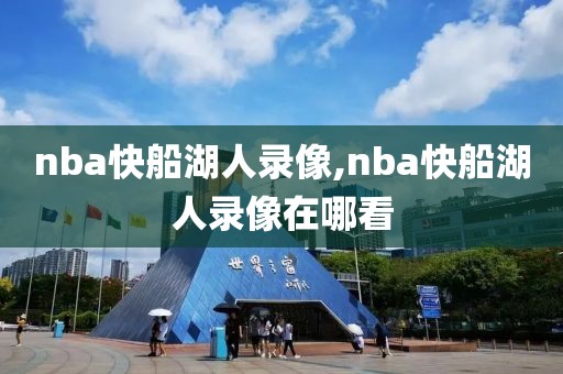 nba快船湖人录像,nba快船湖人录像在哪看