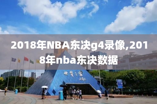 2018年NBA东决g4录像,2018年nba东决数据