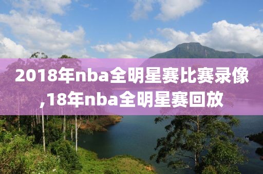 2018年nba全明星赛比赛录像,18年nba全明星赛回放
