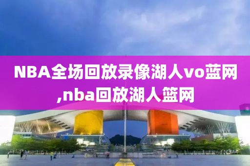 NBA全场回放录像湖人vo蓝网,nba回放湖人篮网