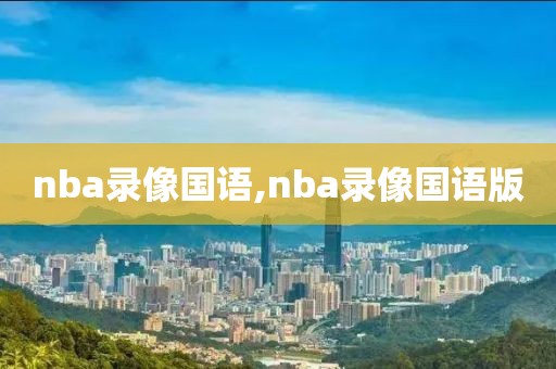 nba录像国语,nba录像国语版