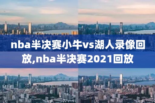 nba半决赛小牛vs湖人录像回放,nba半决赛2021回放