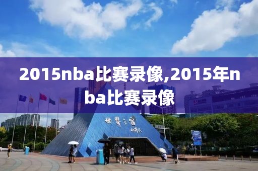 2015nba比赛录像,2015年nba比赛录像