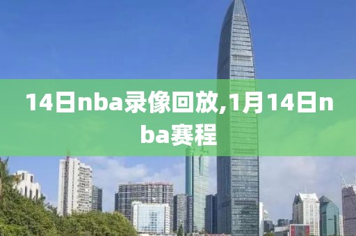 14日nba录像回放,1月14日nba赛程