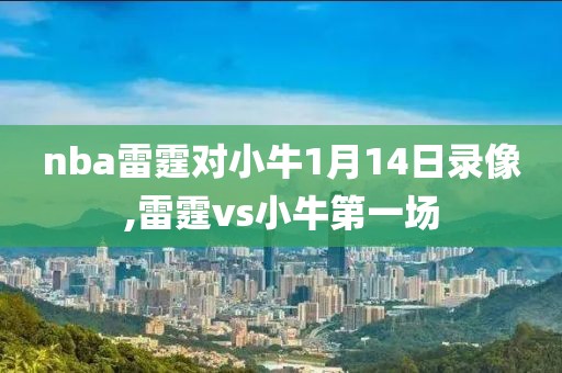 nba雷霆对小牛1月14日录像,雷霆vs小牛第一场