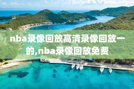 nba录像回放高清录像回放一的,nba录像回放免费