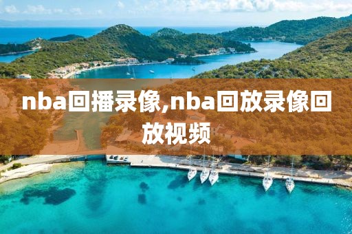 nba回播录像,nba回放录像回放视频