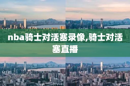 nba骑士对活塞录像,骑士对活塞直播