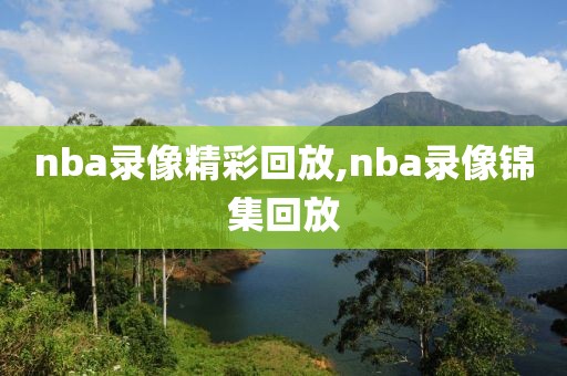 nba录像精彩回放,nba录像锦集回放