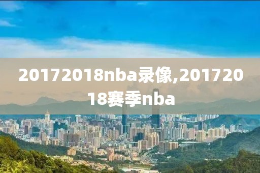 20172018nba录像,20172018赛季nba