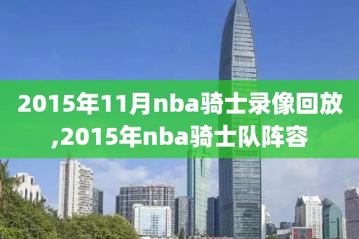 2015年11月nba骑士录像回放,2015年nba骑士队阵容