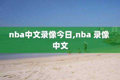 nba中文录像今日,nba 录像 中文