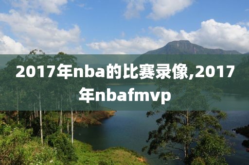 2017年nba的比赛录像,2017年nbafmvp