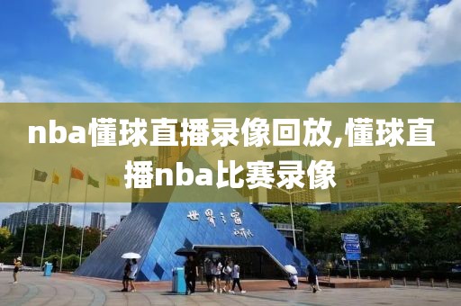 nba懂球直播录像回放,懂球直播nba比赛录像