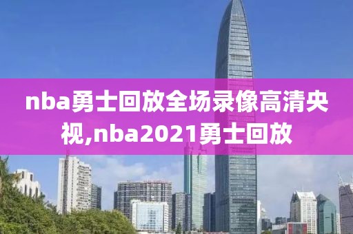 nba勇士回放全场录像高清央视,nba2021勇士回放