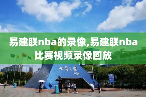 易建联nba的录像,易建联nba比赛视频录像回放