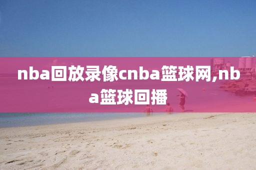 nba回放录像cnba篮球网,nba篮球回播