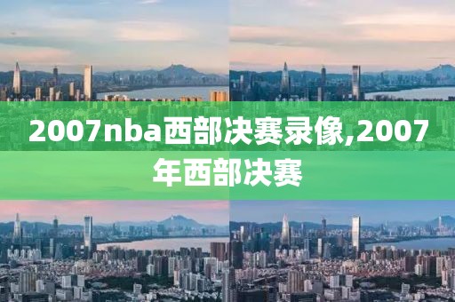 2007nba西部决赛录像,2007年西部决赛
