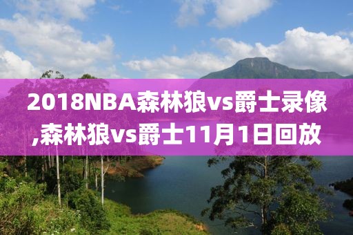 2018NBA森林狼vs爵士录像,森林狼vs爵士11月1日回放