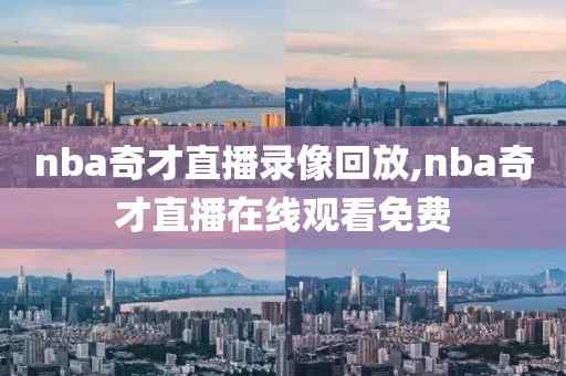 nba奇才直播录像回放,nba奇才直播在线观看免费