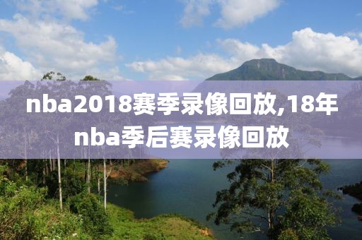 nba2018赛季录像回放,18年nba季后赛录像回放