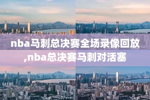 nba马刺总决赛全场录像回放,nba总决赛马刺对活塞
