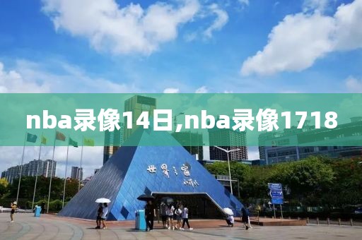 nba录像14日,nba录像1718