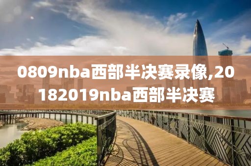 0809nba西部半决赛录像,20182019nba西部半决赛