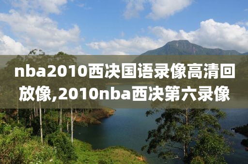 nba2010西决国语录像高清回放像,2010nba西决第六录像