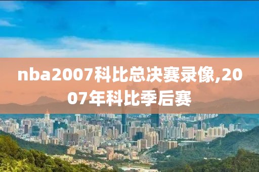 nba2007科比总决赛录像,2007年科比季后赛