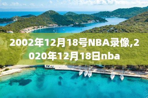 2002年12月18号NBA录像,2020年12月18日nba