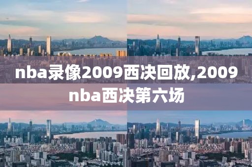 nba录像2009西决回放,2009nba西决第六场