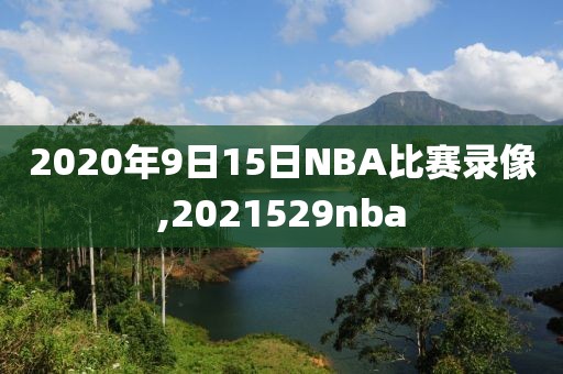 2020年9日15日NBA比赛录像,2021529nba