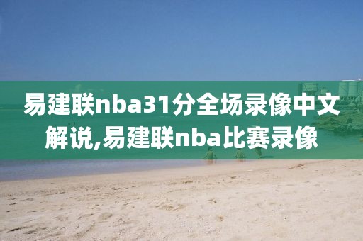 易建联nba31分全场录像中文解说,易建联nba比赛录像
