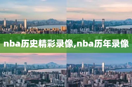 nba历史精彩录像,nba历年录像