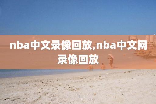 nba中文录像回放,nba中文网录像回放