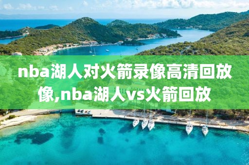 nba湖人对火箭录像高清回放像,nba湖人vs火箭回放