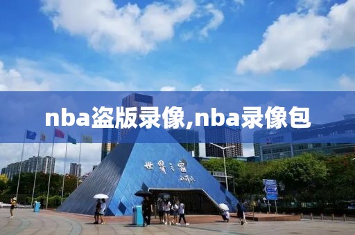 nba盗版录像,nba录像包