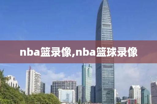 nba篮录像,nba篮球录像