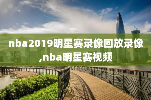 nba2019明星赛录像回放录像,nba明星赛视频
